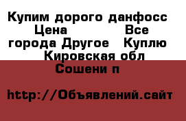 Купим дорого данфосс › Цена ­ 90 000 - Все города Другое » Куплю   . Кировская обл.,Сошени п.